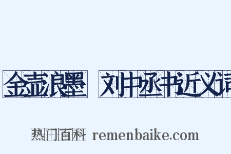 金壶浪墨·刘中丞书近义词是什么意思的图片